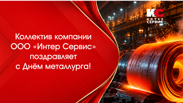 С ДНЕМ МЕТАЛЛУРГА!